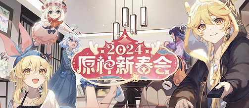 《原神》2024新春送原石數量介紹 《原神》2024新春送原石數量介紹