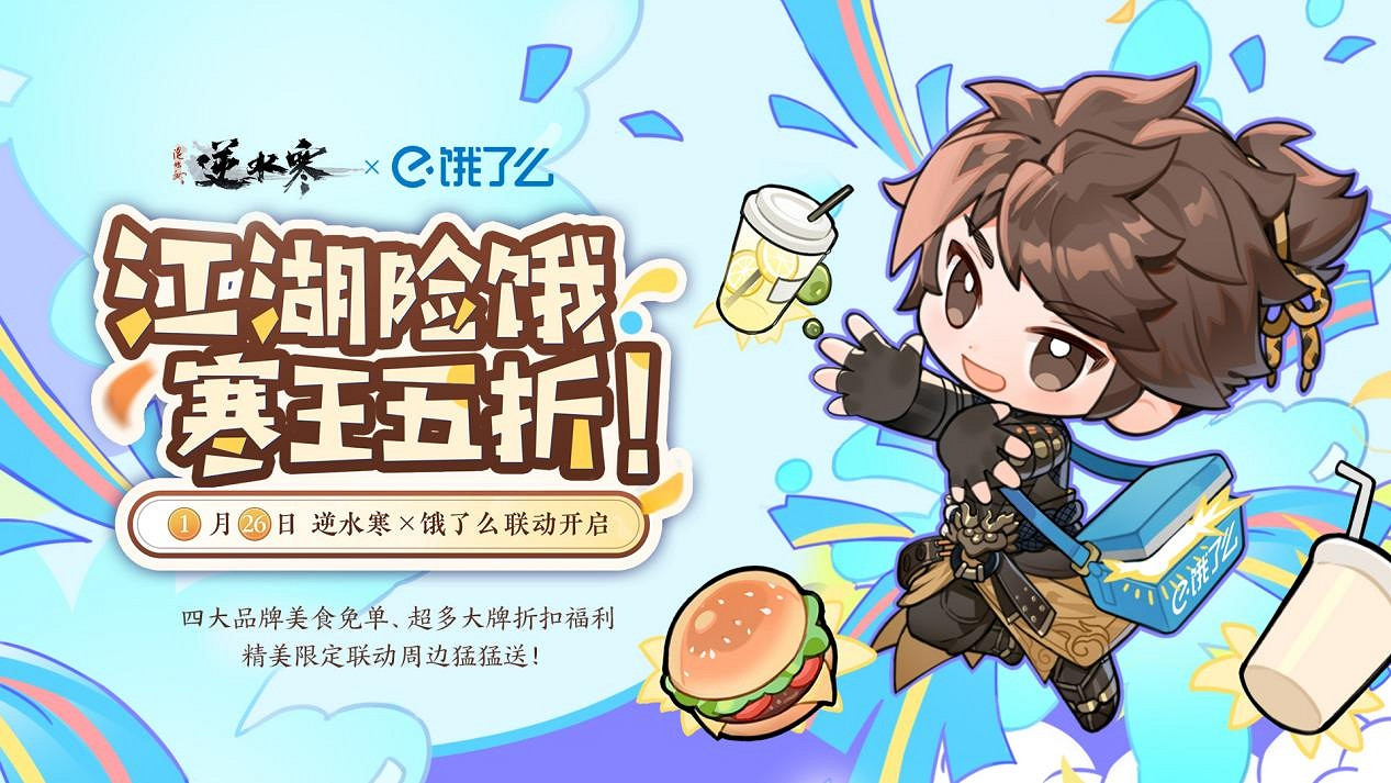 《逆水寒》官宣涉足餐飲業，跨界連動餓了麽送出吃喝玩樂多重福利