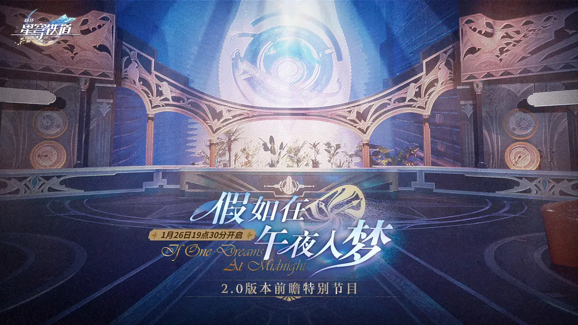 《崩壞星穹鐵道》2.0前瞻兌換碼 2.0直播兌換碼分享