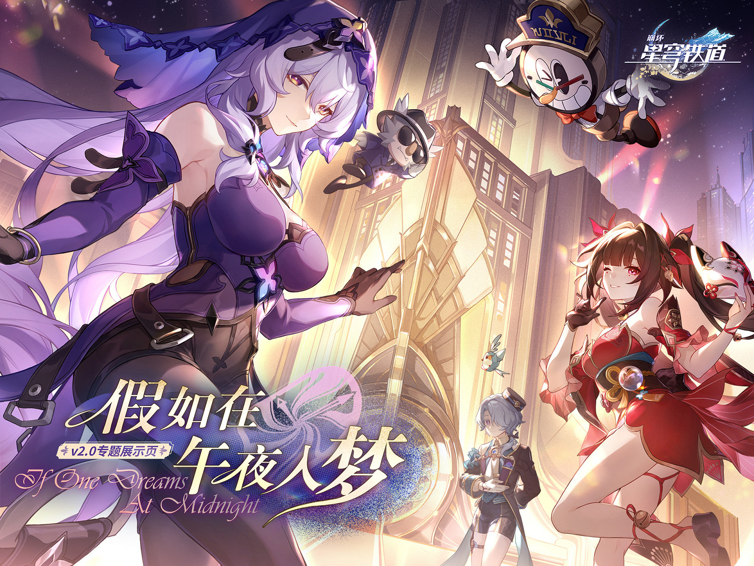 《崩壞:星穹鐵道》2.0“假如在午夜入夢”情報回顧 《崩壞:星穹鐵道》2.0“假如在午夜入夢”情報回顧