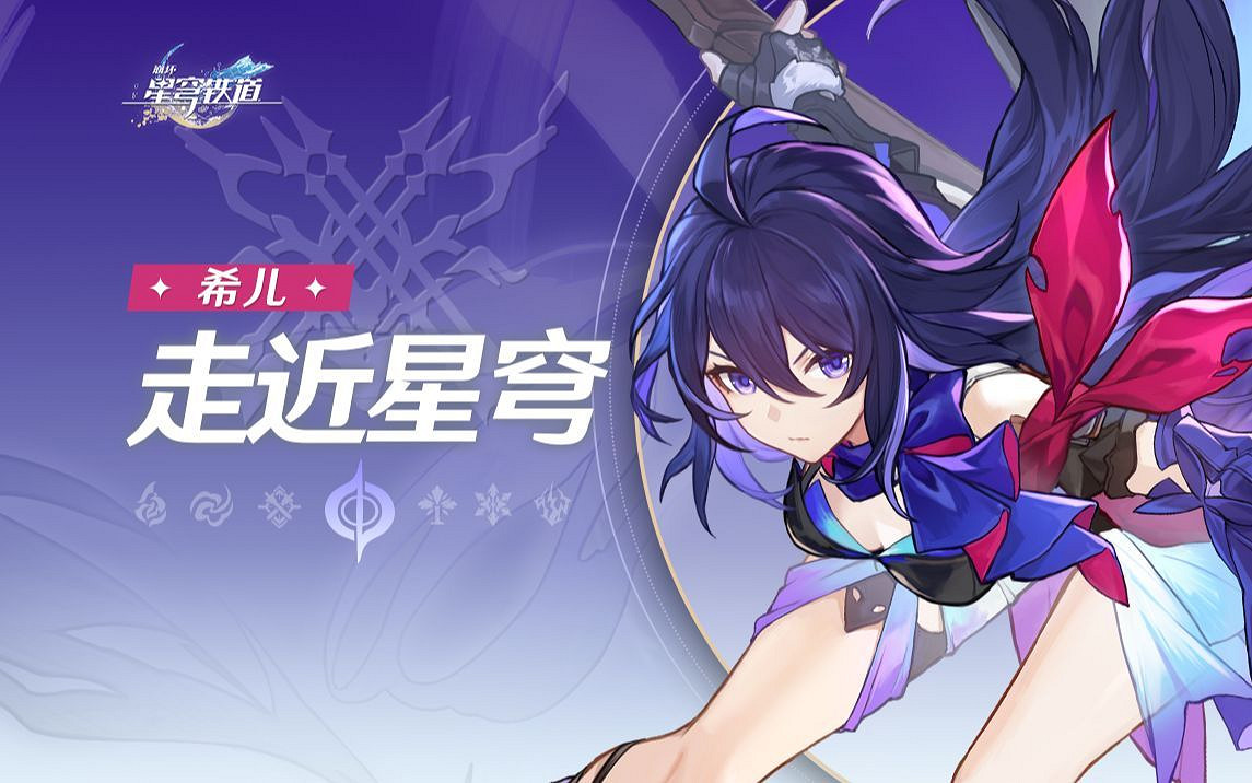 崩壞星穹鐵道希兒培養攻略