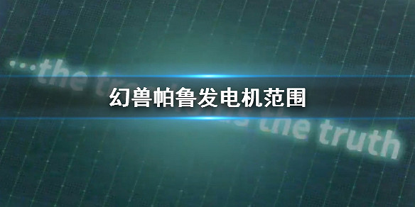 《幻獸帕魯》發電機範圍介紹 《幻獸帕魯》發電機範圍介紹