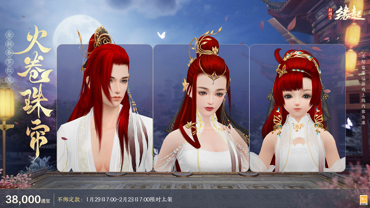 《劍網3緣起》全新華服邀君共度新春佳節