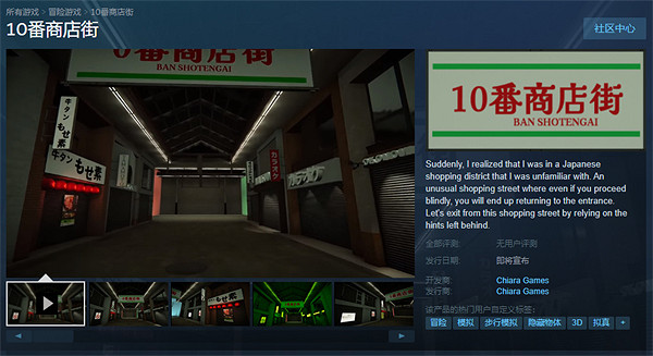懸疑解謎遊戲《10番商店街》上架Steam 類似八番出口