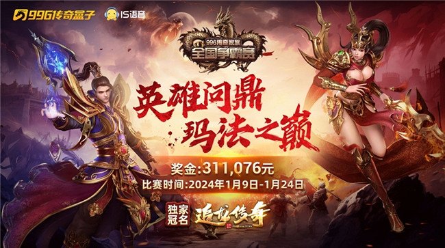 996傳奇盒子-傳奇家族全國爭霸賽S2圓滿落幕,“王炸組合”問鼎瑪法之巔 996傳奇盒子-傳奇家族全國爭霸賽S2圓滿落幕,“王炸組合”問鼎瑪法之巔