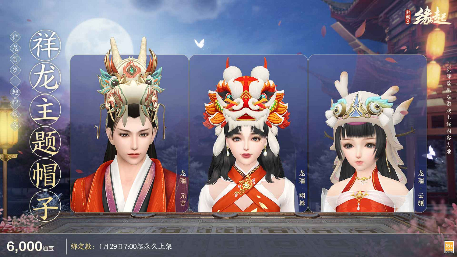 《劍網3緣起》全新華服邀君共度新春佳節