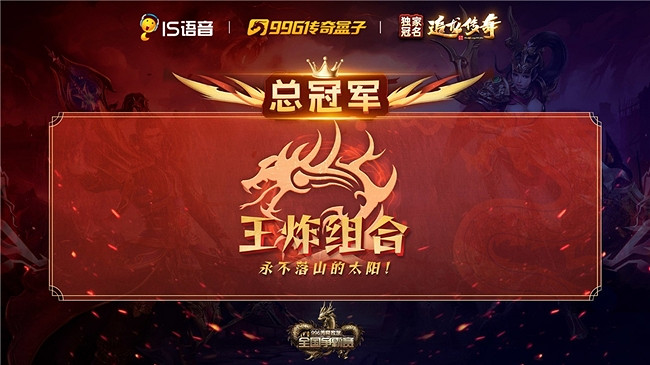 996傳奇盒子-傳奇家族全國爭霸賽S2圓滿落幕,“王炸組合”問鼎瑪法之巔 996傳奇盒子-傳奇家族全國爭霸賽S2圓滿落幕,“王炸組合”問鼎瑪法之巔