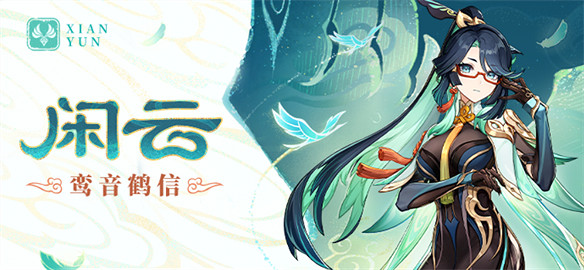 最特別的風奶，閒雲不只是魈的專輔