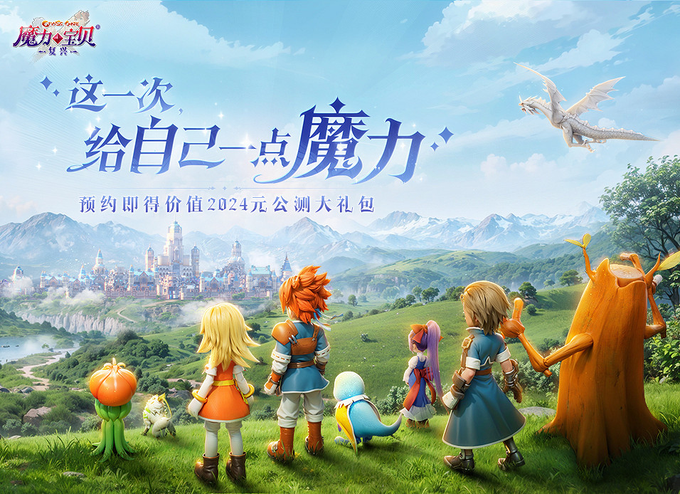 《魔力寶貝:複興》全平台預約開啟! 2024新春大禮包陪你過大年! 《魔力寶貝:複興》全平台預約開啟! 2024新春大禮包陪你過大年!