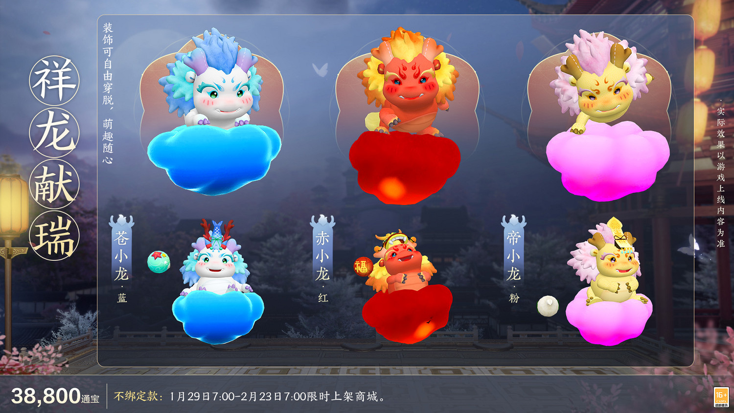 《劍網3緣起》全新華服邀君共度新春佳節