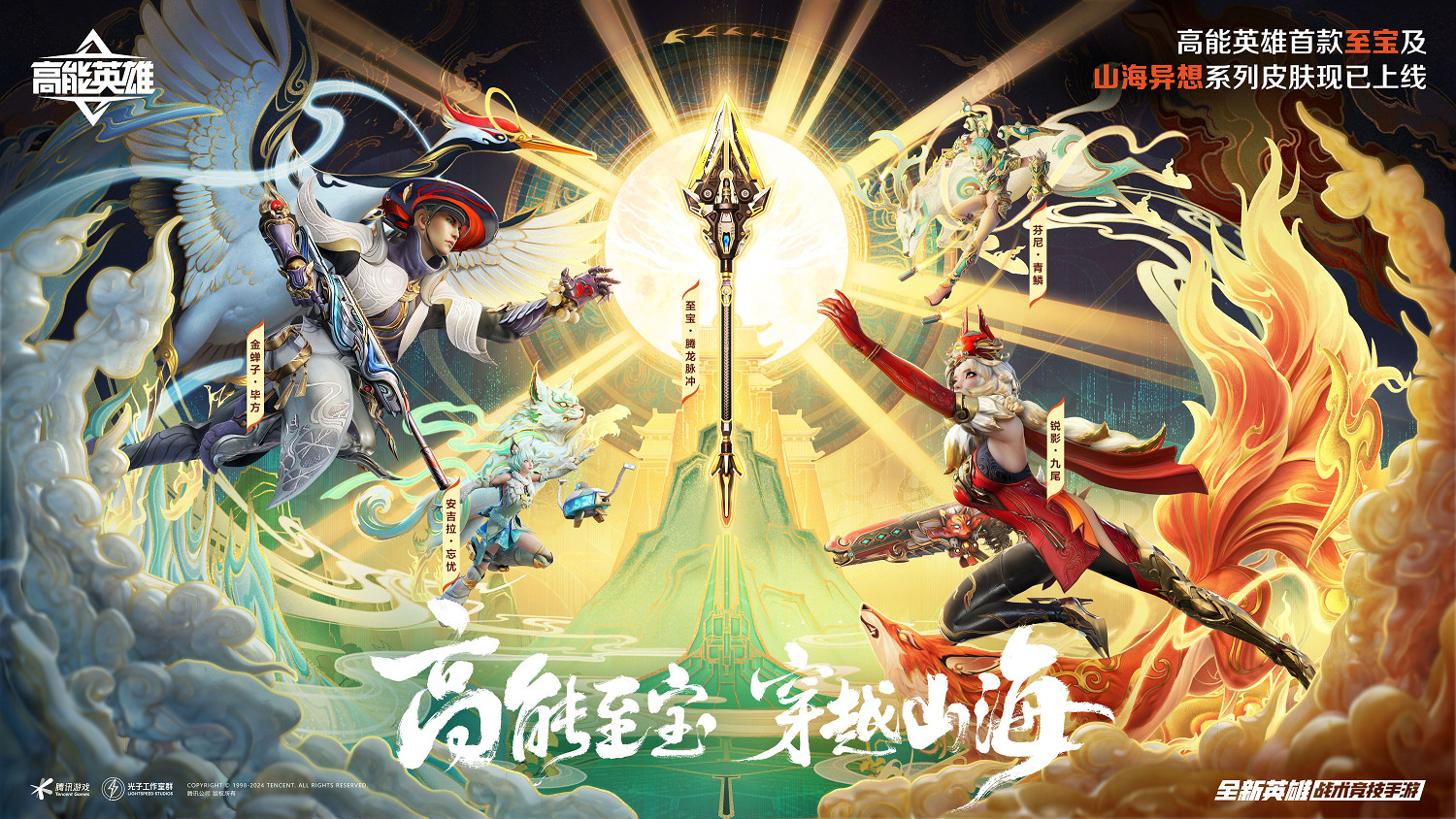 《高能英雄》S3賽季排位正式開啟！山海異想系列皮膚攜手“英雄至寶”登場！