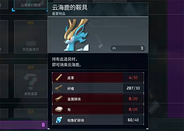 《幻獸帕魯》雲海鹿鞍具解鎖等級說明 《幻獸帕魯》雲海鹿鞍具解鎖等級說明