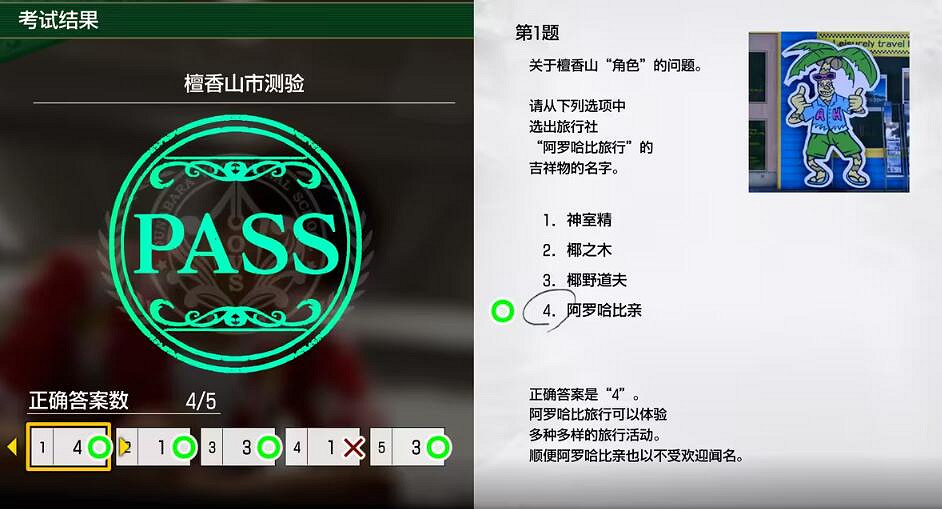 《人中之龍8無限財富》檀香山市測驗考題答案 《人中之龍8無限財富》檀香山市測驗考題答案