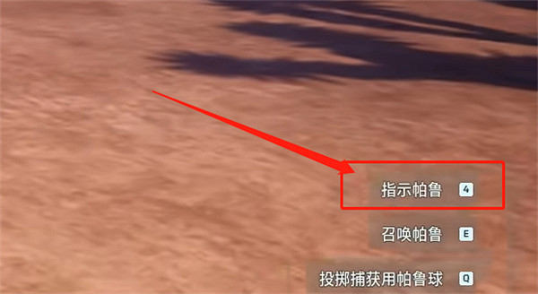 《幻獸帕魯》指揮寵物攻擊方法