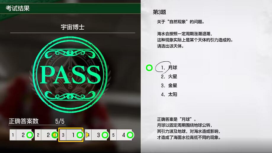 《人中之龍8無限財富》宇宙博士考試題目答案 《人中之龍8無限財富》宇宙博士考試題目答案