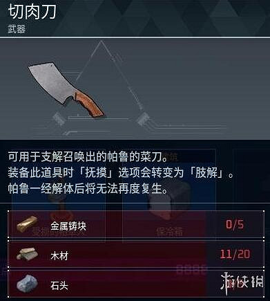 《幻獸帕魯》切肉刀作用介紹 《幻獸帕魯》切肉刀作用介紹