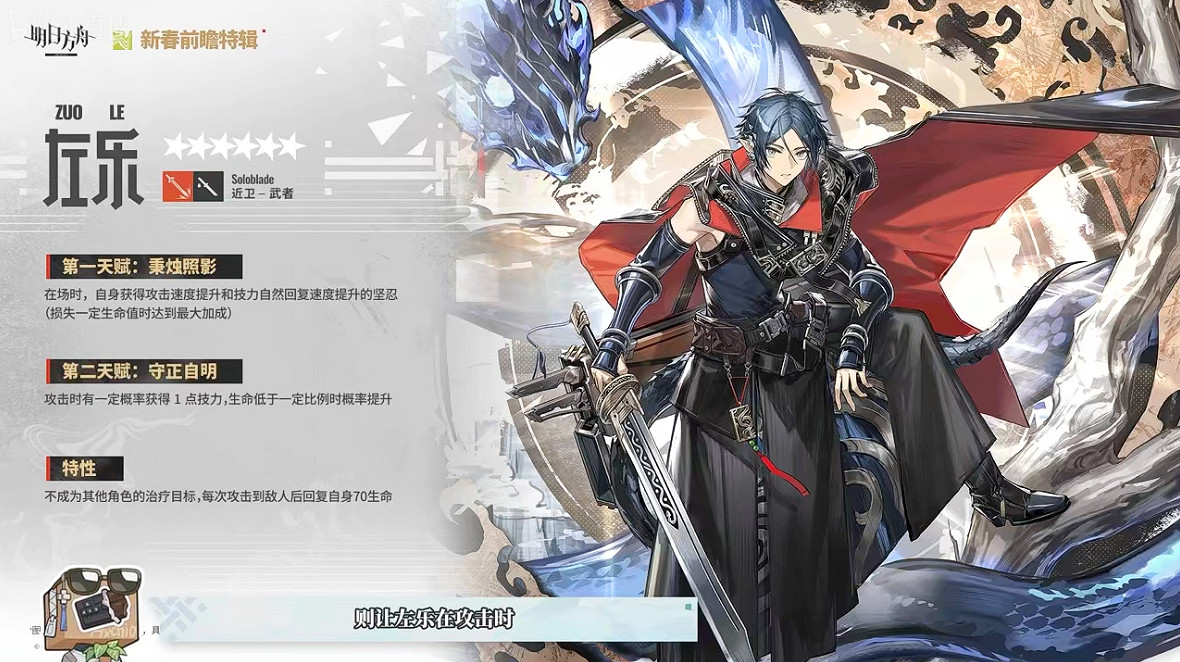 《明日方舟》2024春節限定幹員左樂介紹 《明日方舟》2024春節限定幹員左樂介紹