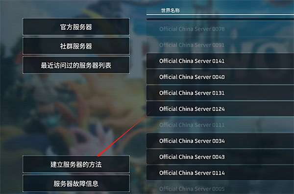 《幻獸帕魯》伺服器創建方法 《幻獸帕魯》伺服器創建方法