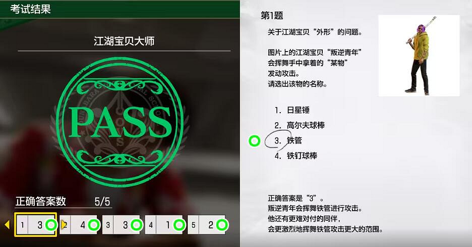 《人中之龍8無限財富》江湖寶貝大師資格測試問題 《人中之龍8無限財富》江湖寶貝大師資格測試問題