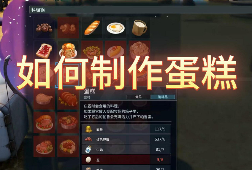 《幻獸帕魯》蛋糕放置方法