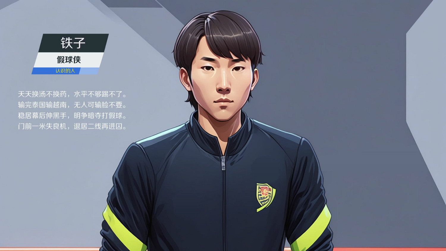 《國足奇俠傳：非法足球》Steam頁面上線 發售日期待定