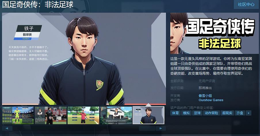 《國足奇俠傳：非法足球》Steam頁面上線 發售日期待定