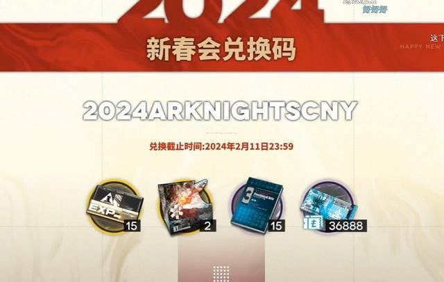 《明日方舟》新春會兌換碼 《明日方舟》新春會兌換碼