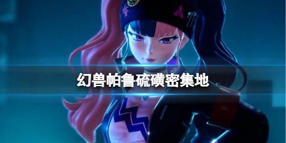 《幻獸帕魯》硫磺密集地位置介紹 《幻獸帕魯》硫磺密集地位置介紹