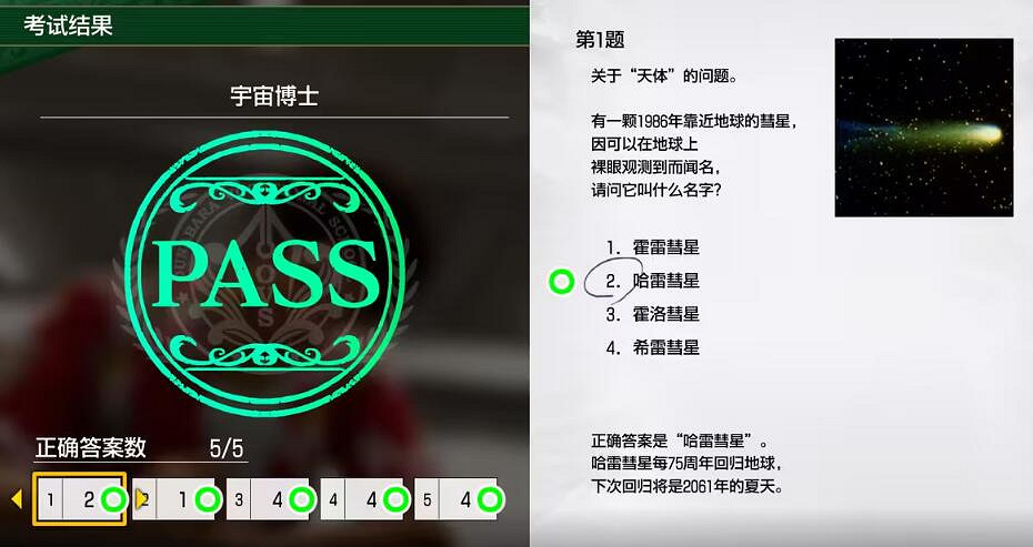 《人中之龍8無限財富》宇宙博士考試題目答案 《人中之龍8無限財富》宇宙博士考試題目答案