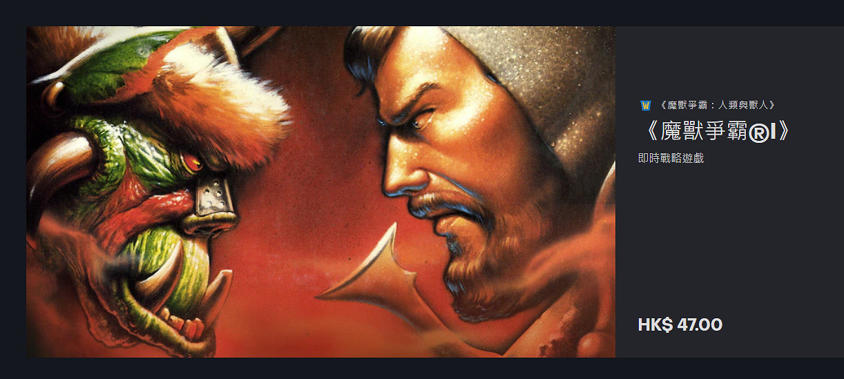 初代《暗黑》和《魔獸爭霸1》《魔獸爭霸2》上架戰網！