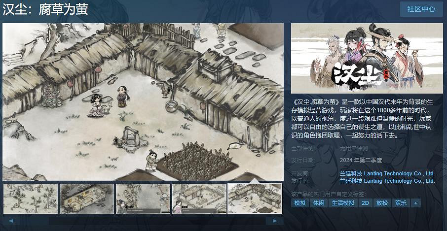 模擬經營遊戲《漢塵.腐草為螢》Steam頁面上線 第二季度發售 模擬經營遊戲《漢塵.腐草為螢》Steam頁面上線 第二季度發售