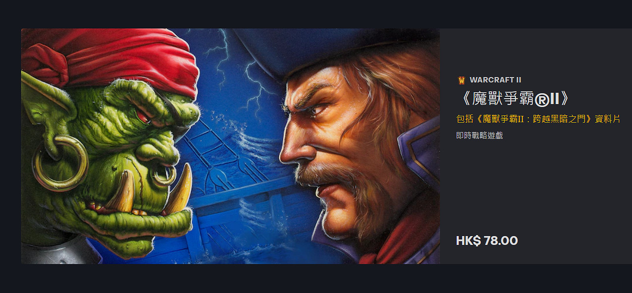 初代《暗黑》和《魔獸爭霸1》《魔獸爭霸2》上架戰網！