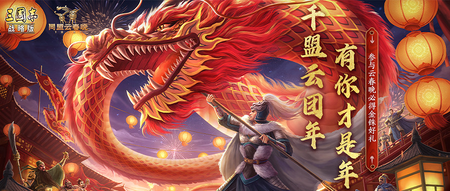 《三國志戰略版》2024春節活動一覽 《三國志戰略版》2024春節活動一覽