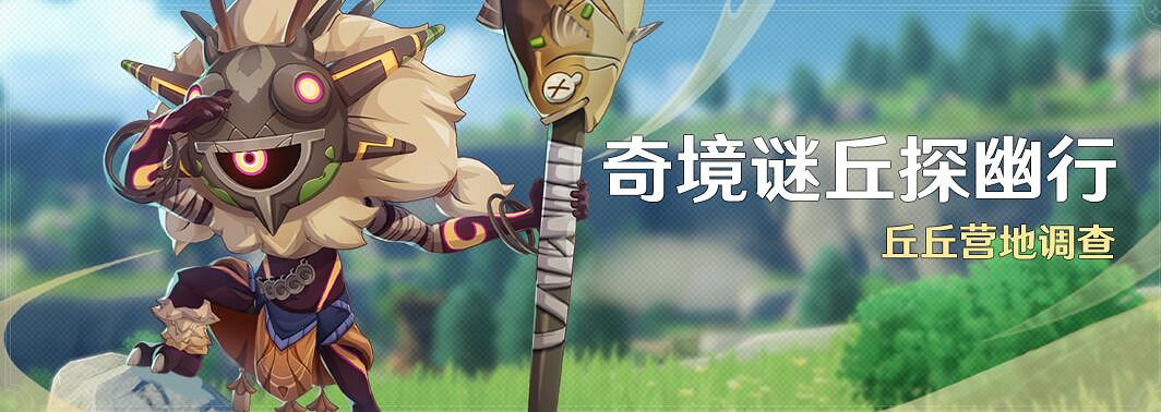 《原神》4.4奇境謎丘探幽行活動介紹 《原神》4.4奇境謎丘探幽行活動介紹