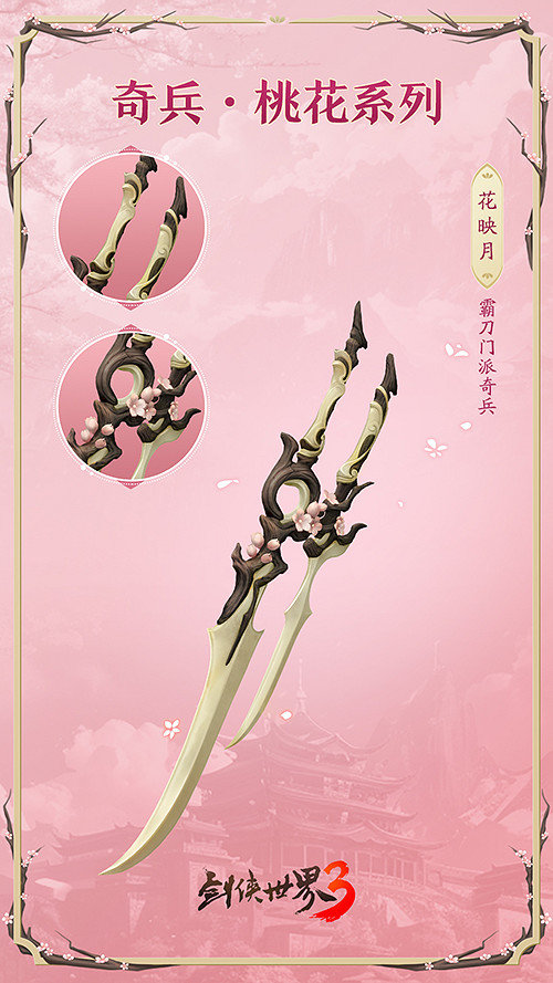 桃花迎春,江湖新喜《劍俠世界3》桃花主題奇兵搶先首曝 桃花迎春,江湖新喜《劍俠世界3》桃花主題奇兵搶先首曝