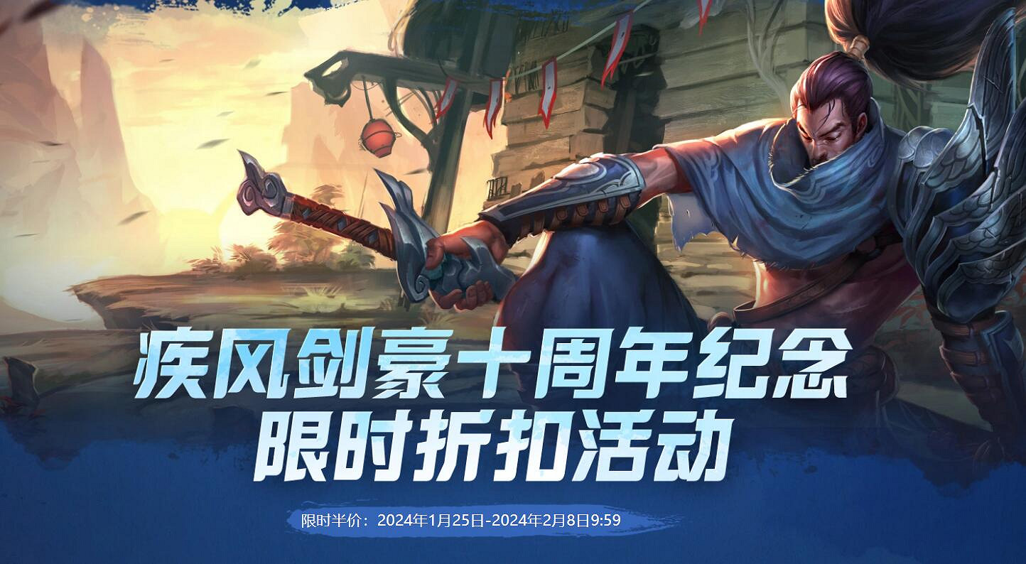 《lol》疾風劍豪亞索十周年活動入口地址
