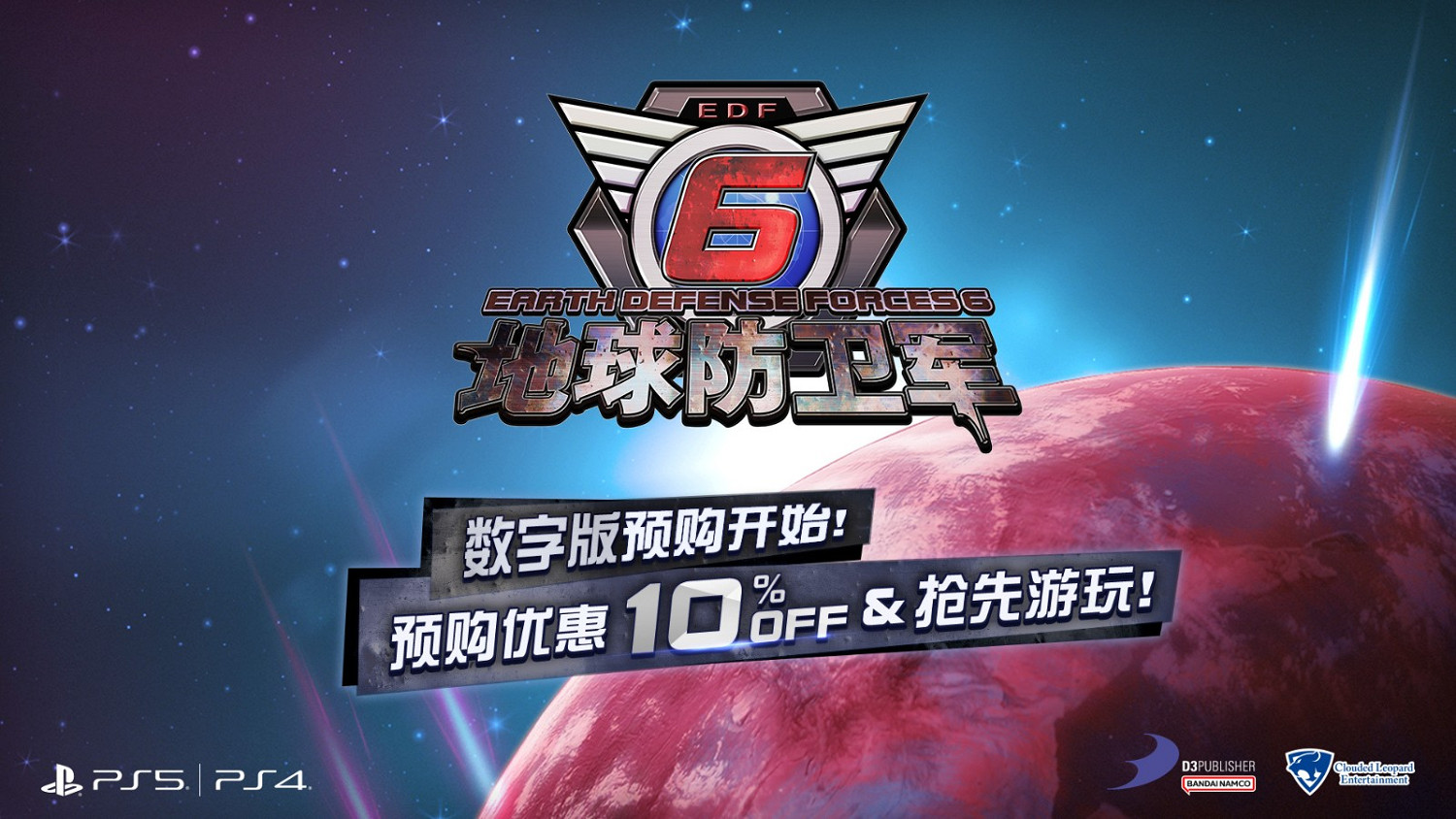 《地球防衛軍6》中文版現已在PS5/4平台開啟預購！