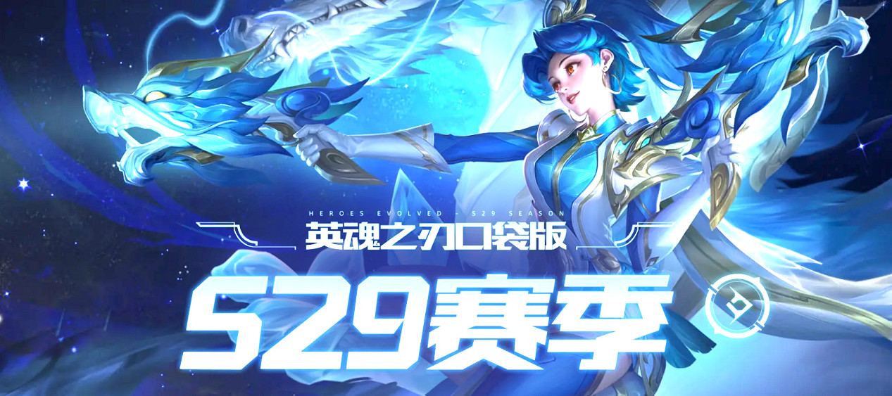 英魂之刃口袋版新賽季裝備系統重塑 戰鬥策略再度升華! 英魂之刃口袋版新賽季裝備系統重塑 戰鬥策略再度升華!