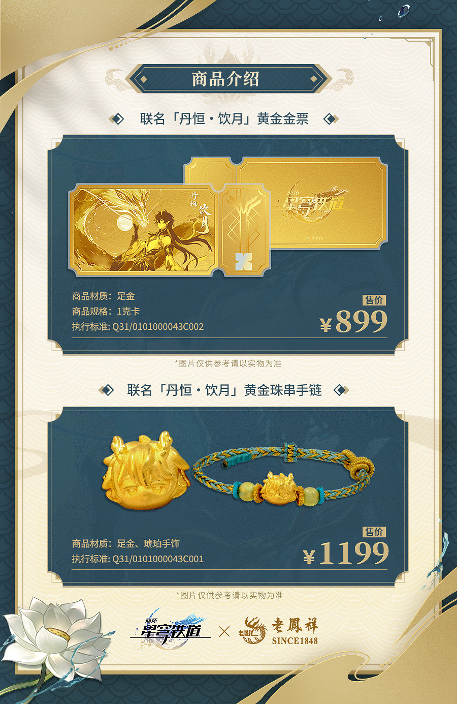 最保值連動周邊!《崩壞:星穹鐵道》老鳳祥連動開啟 最保值連動周邊!《崩壞:星穹鐵道》老鳳祥連動開啟