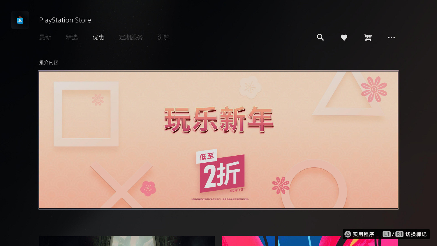 PS港服開啟“玩樂新年”促銷活動：近千款遊戲低至2折