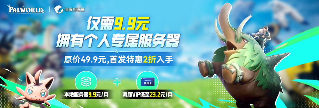 僅9.9元！60秒三步操作配置「幻獸帕魯」本地伺服器