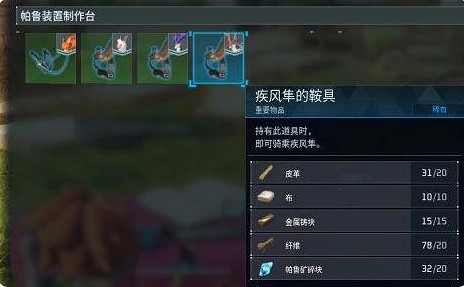 《幻獸帕魯》疾風隼鞍具等級介紹 《幻獸帕魯》疾風隼鞍具等級介紹