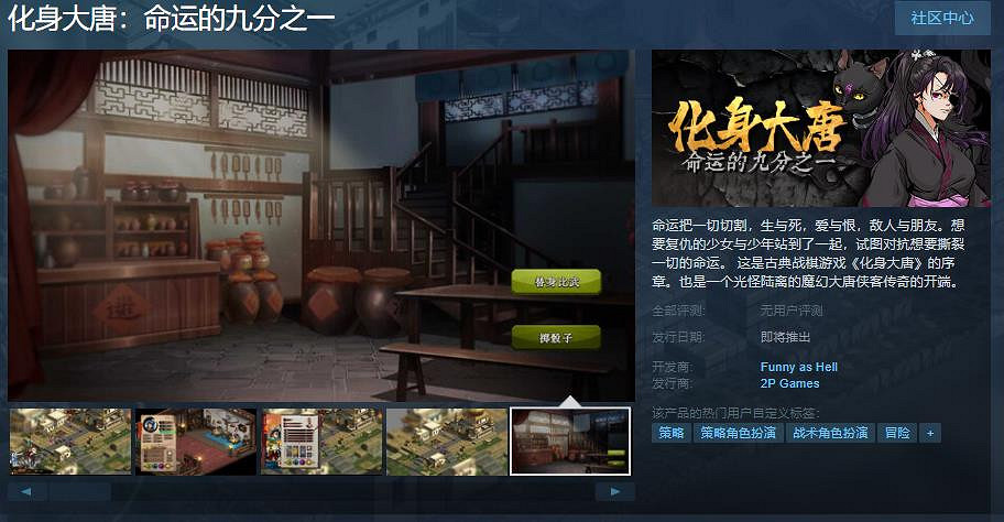 《化身大唐》序章Steam頁面上線 年內發售