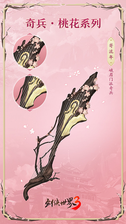 桃花迎春,江湖新喜《劍俠世界3》桃花主題奇兵搶先首曝 桃花迎春,江湖新喜《劍俠世界3》桃花主題奇兵搶先首曝