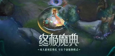 《LOL》無限火力2024開始時間介紹
