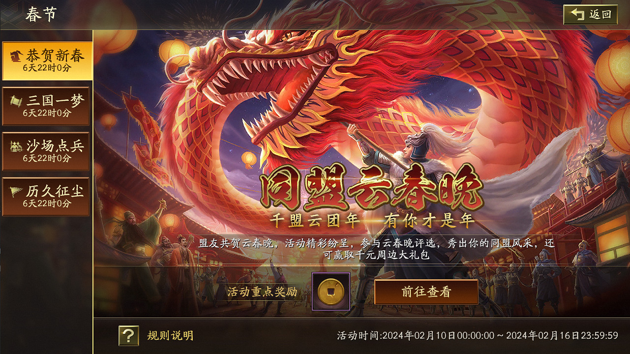 《三國志戰略版》2024春節活動一覽 《三國志戰略版》2024春節活動一覽
