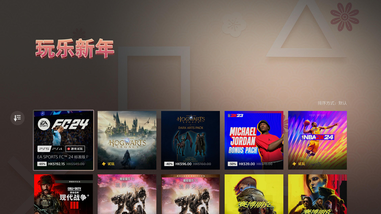 PS港服開啟“玩樂新年”促銷活動：近千款遊戲低至2折