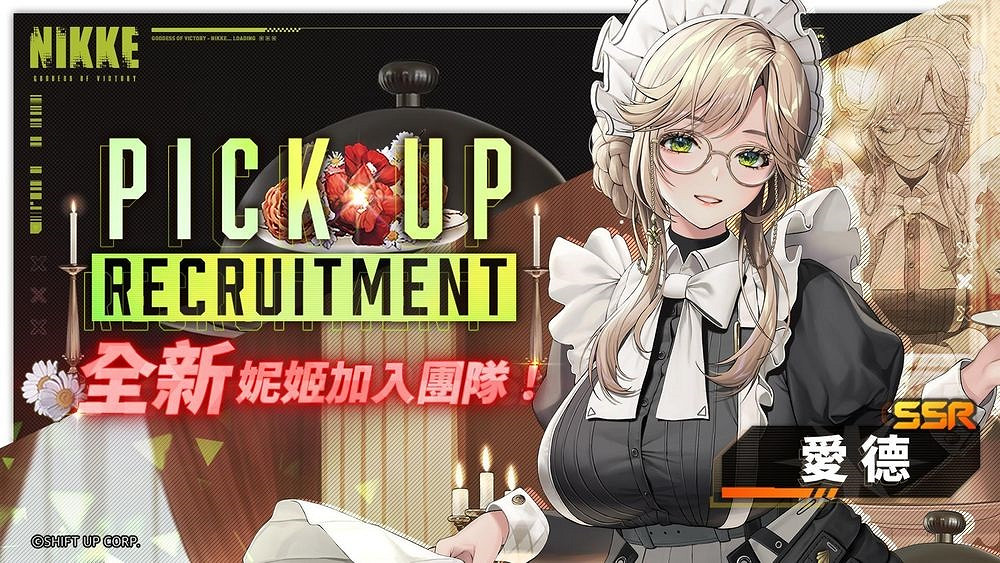 《妮姬:勝利女神》新活動曝光 情人節女僕來襲! 《妮姬:勝利女神》新活動曝光 情人節女僕來襲!