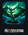 《英雄聯盟》S14海力亞的回響效果一覽 《英雄聯盟》S14海力亞的回響效果一覽