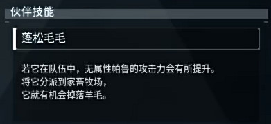 《幻獸帕魯》帕魯夥伴技能用法介紹 《幻獸帕魯》帕魯夥伴技能用法介紹